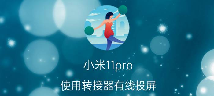 小米11pro 使用转接器有线投屏 手机有线连接投影仪最简单的方法？